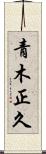青木正久 Scroll