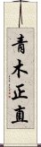 青木正直 Scroll