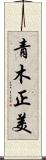 青木正美 Scroll