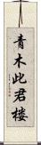 青木此君楼 Scroll