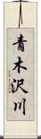 青木沢川 Scroll