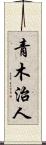 青木治人 Scroll
