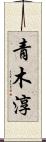青木淳 Scroll