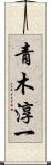 青木淳一 Scroll