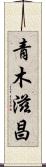 青木滋昌 Scroll