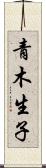 青木生子 Scroll