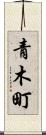 青木町 Scroll