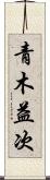 青木益次 Scroll
