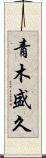 青木盛久 Scroll