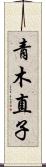 青木直子 Scroll