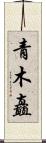 青木矗 Scroll