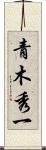 青木秀一 Scroll