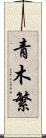 青木繁 Scroll