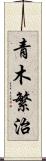 青木繁治 Scroll