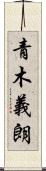 青木義朗 Scroll