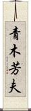 青木芳夫 Scroll