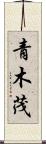 青木茂 Scroll