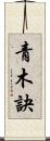 青木訣 Scroll