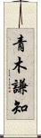 青木謙知 Scroll