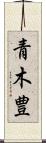 青木豊 Scroll