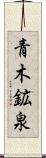 青木鉱泉 Scroll