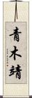 青木靖 Scroll