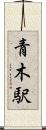 青木駅 Scroll