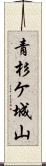 青杉ケ城山 Scroll