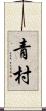 青村 Scroll