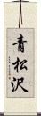 青松沢 Scroll