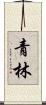 青林 Scroll
