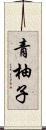 青柚子 Scroll