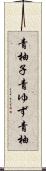 青柚子 Scroll