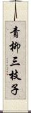 青柳三枝子 Scroll