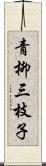 青柳三枝子 Scroll