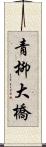 青柳大橋 Scroll