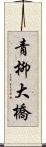 青柳大橋 Scroll