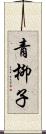 青柳子 Scroll