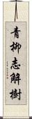 青柳志解樹 Scroll