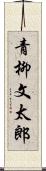 青柳文太郎 Scroll