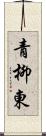 青柳東 Scroll