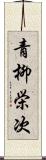 青柳栄次 Scroll