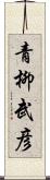 青柳武彦 Scroll