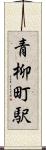 青柳町駅 Scroll