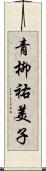 青柳祐美子 Scroll