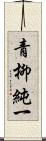 青柳純一 Scroll