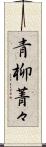 青柳菁々 Scroll