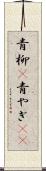 青柳(P) Scroll