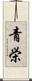 青栄 Scroll