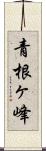 青根ヶ峰 Scroll